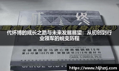 3377体育：代怀博的成长之路与未来发展展望：从初创到行业领军的蜕变历程