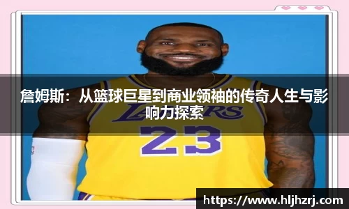 3377体育：詹姆斯：从篮球巨星到商业领袖的传奇人生与影响力探索