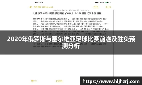 3377体育：2020年俄罗斯与塞尔维亚足球比赛前瞻及胜负预测分析
