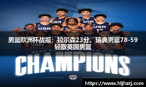 3377体育：男篮欧洲杯战报：拉尔森23分，瑞典男篮78-59轻取英国男篮